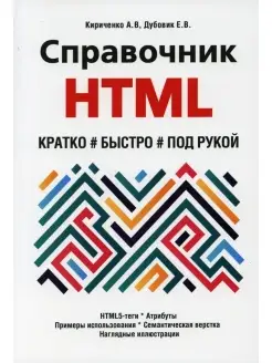 Справочник HTML. Кратко, быстро, под рукой