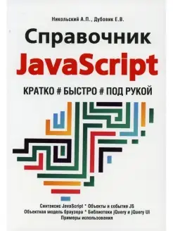 Справочник JavaScript. Кратко, быстро, под рукой