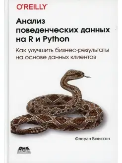 Анализ поведенческих данных на R и Python