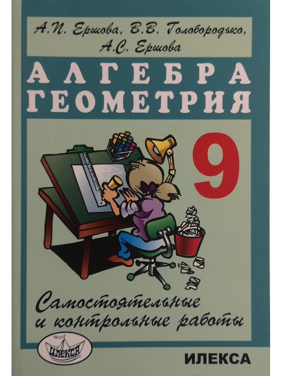 Контрольные алгебра геометрия. Контрольные работы Ершова. Ершова 9 класс самостоятельные и контрольные работы. Алгебра геометрия Ершова самостоятельные и контрольные. Контрольные и самостоятельные работы по алгебре и геометрии.