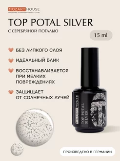 Топ для ногтей Potal Silver (серебряный поталь) 15мл