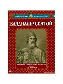 Владимир Святой. Том 1. Образование древнерусского государст…