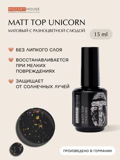 Топ для ногтей Matt Top Unicorn (поталь, матовый) 15мл*