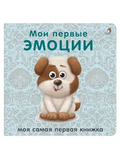 Книжки - картонки Мои первые эмоции