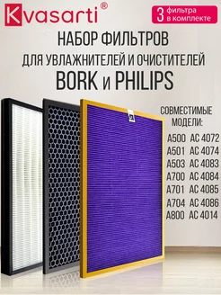 Фильтры для BORK а500 a501 a503 a700 и Philips AC4083 AC4084