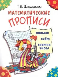 Математические прописи. Цветные