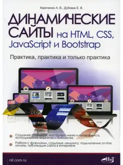 Динамические сайты на HTML, CSS, JavaScript и Bootstrap