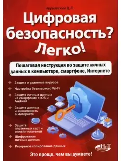 Цифровая безопасность? Легко! Пошаговая инструкция по защите…