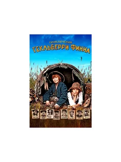 Приключения Гекльберри Финна (DVD)