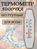 Термометр для воды безртутный бренд Первый термометровый завод продавец Продавец № 133891