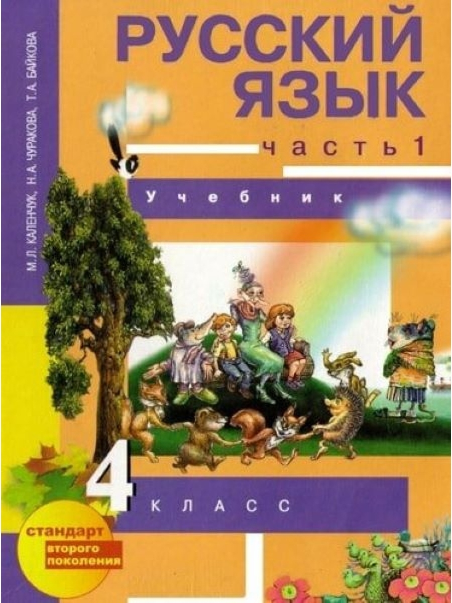 Русский язык 4 класс учебник чуракова байкова. Русский язык. Чуракова н.а., Каленчук м.л.,. Русский язык 4 класс Каленчук. Академкнига учебник. Уч русский язык 4 класс м л Каленчук н а Чуракова.