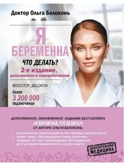 Я беременна, что делать? 2-е издание, дополненное