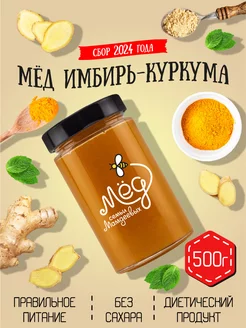 Мед Куркума и Имбирь, без сахара, ПП, сладости