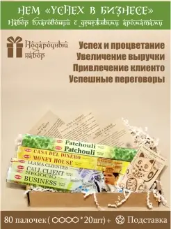 Подарочный набор индийских благовоний Успех в бизнесе