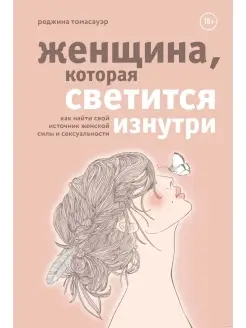 Женщина, которая светится изнутри