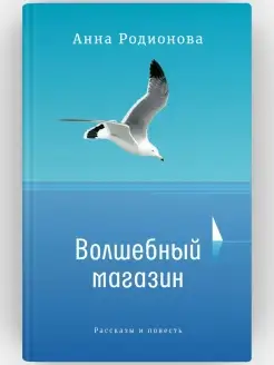 Волшебный магазин. Рассказы и повесть. Анна Родионова