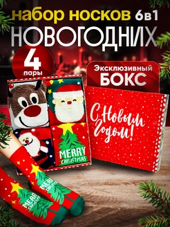 Новогодний подарок - носки, PREMIUM набор в боксе! 6 в 1