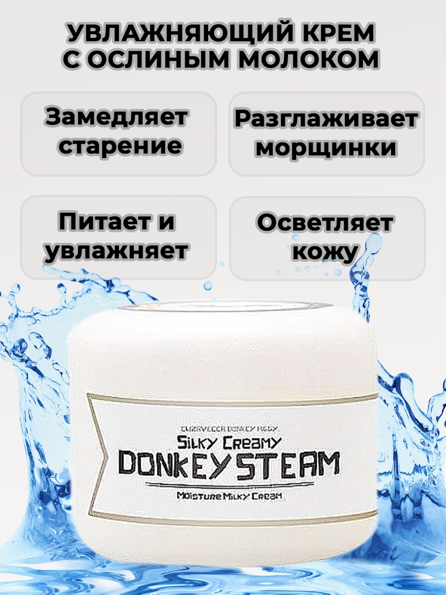 крем для лица ослиное молоко silky creamy donkey steam moisture milky 100 мл фото 37