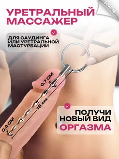 Уретральный зонд стимулятор уретры мужской мастурбатор 18+