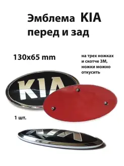 Эмблема для Kia значок на Киа перед зад руль