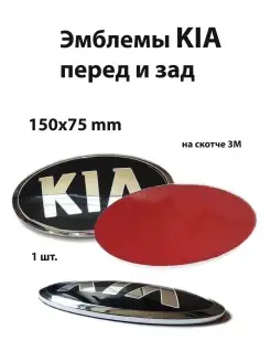 Эмблема для Kia значок на Киа перед зад руль