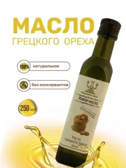 Масло грецкого ореха, сыродавленное (дубовый пресс), 250 мл