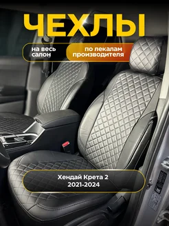 Чехлы Хендай Крета 2 Hyundai Creta 2