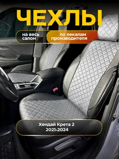 Чехлы Хендай Крета 2 Hyundai Creta 2