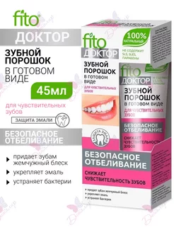 Зубной порошок в готовом виде Fito Доктор