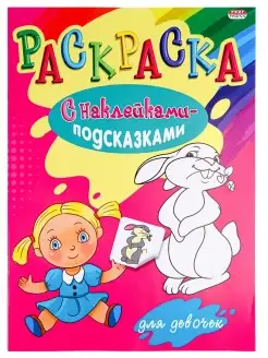 Раскраска с наклейками подсказками, А4