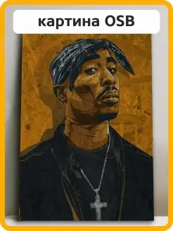 Картина интерьерная 2pac Тупак Шакур