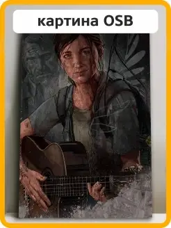 Картина интерьерная Last of Us Элли Гитара