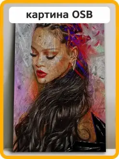 Картина интерьерная Rihanna Рианна