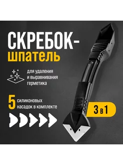 Скребок-шпатель 3 в 1, 5насадок