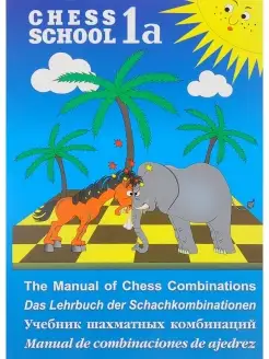 Учебник шахматных комбинаций 1а (chess school)