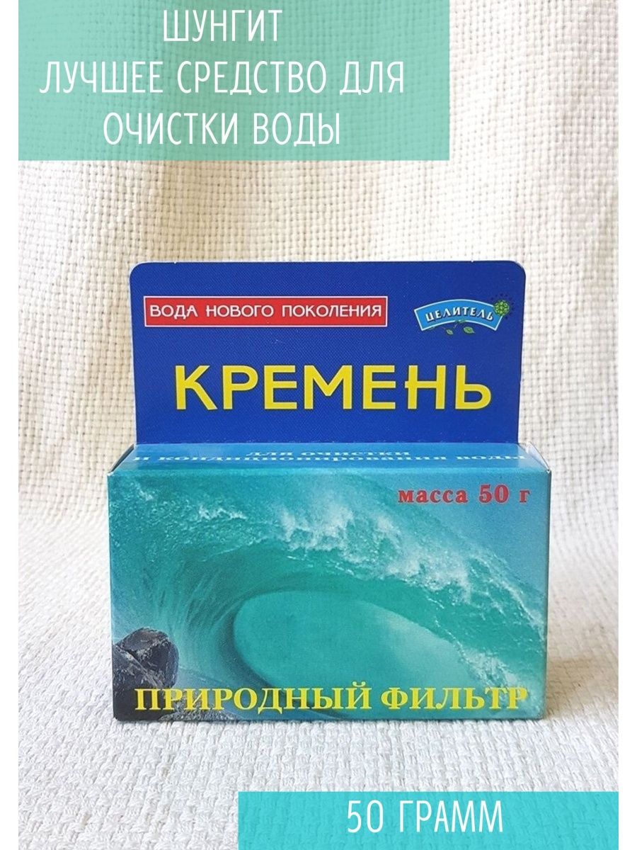 Вода лекарь. Вода целитель. Активатор воды кремень 50 г целитель (для очистки воды). Вода - целитель фото. Шунгитовые фильтры для воды купить в Москве адреса.