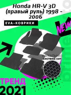 Коврики Honda HR-V 3D (п.руль) 1998-2006