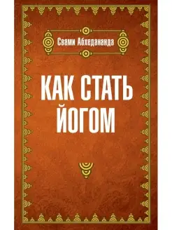 Как стать йогом