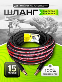 Шланг высокого давления для Karcher K2-K7 15 м