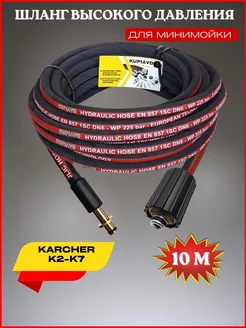 Шланг высокого давления для Karcher K2-K7 OLD 10м