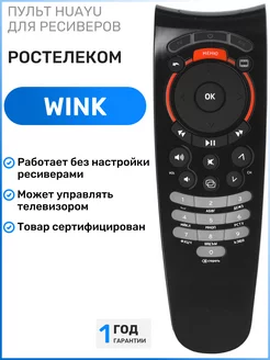 Пульт для приставок ресиверов Ростелеком Rostelecom Wink +