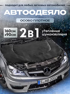 Автоодеяло утеплитель двигателя 160х90 см