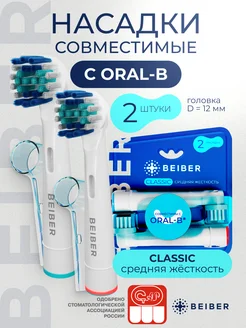 Насадки для электрической зубной щетки совместимые с Oral-B