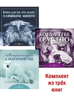 КОГДА ТЕБЕ ГРУСТНО+ НЕВЕРОЯТНАЯ ПРАВДА+ КНИГА ДЛЯ ТЕХ, КТО