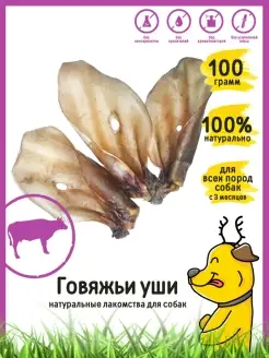 Лакомство для собак "Уши говяжьи" 100 г