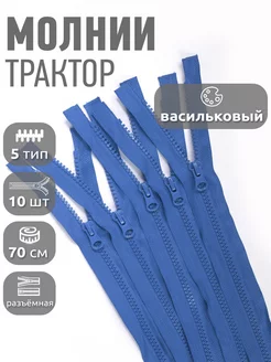 Молния трактор разъёмная пластиковая №5 70 см 10 шт