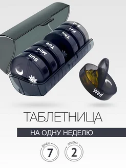 Таблетница органайзер на неделю