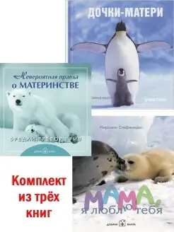 3 кн НЕВЕРОЯТНАЯ ПРАВДА+ МАМА, Я ЛЮБЛЮ ТЕБЯ+ ДОЧКИ-МАТЕРИ