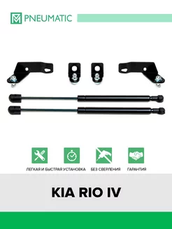 Газовые упоры капота для Kia Rio IV 2017-2020