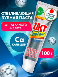 Зубная паста отбеливающая для курящих Zact